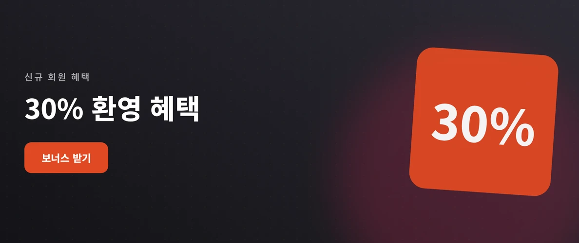 웰컴 보너스 혜택 받기